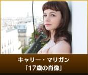 キャリー・マリガン 17歳の肖像