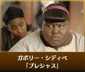 ガボリー・シディベ プレシャス