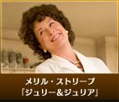 メリル・ストリープ ジュリー＆ジュリア