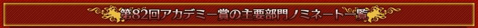 第82回アカデミー賞の主要部門ノミネート一覧