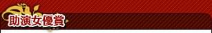 助演女優賞