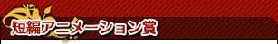 短編アニメーション賞