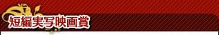短編実写映画賞