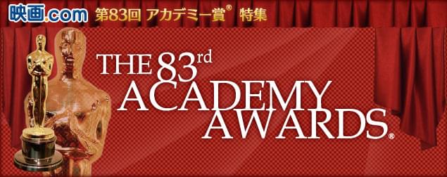 映画.com 第83回アカデミー賞特集