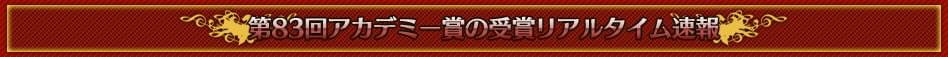第83回アカデミー賞のリアルタイム速報