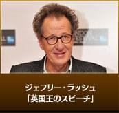 ジェフリー・ラッシュ（「英国王のスピーチ」）