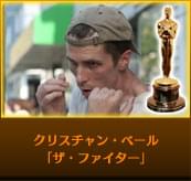クリスチャン・ベール（「ザ・ファイター」）