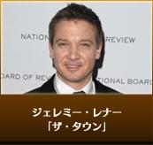 ジェレミー・レナー（「ザ・タウン」）