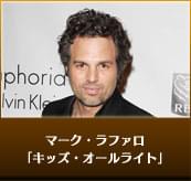 マーク・ラファロ（「キッズ・オールライト」）