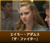 エイミー・アダムス（「ザ・ファイター」）