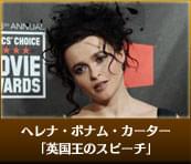 ヘレナ・ボナム・カーター（「英国王のスピーチ」）