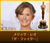 メリッサ・レオ（「ザ・ファイター」）