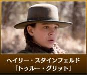 ヘイリー・スタインフェルド（「トゥルー・グリット」）