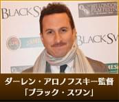 ダーレン・アロノフスキー監督（「ブラック・スワン」）