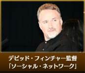 デビッド・フィンチャー監督（「ソーシャル・ネットワーク」）