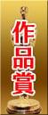 作品賞