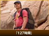 「127時間」