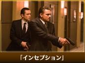 「インセプション」