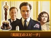 「英国王のスピーチ」
