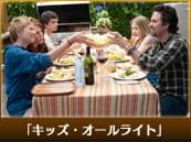 「キッズ・オールライト」