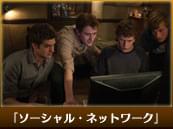 「ソーシャル・ネットワーク」