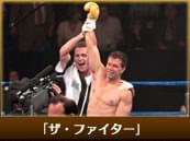 「ザ・ファイター」