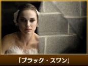 「ブラック・スワン」
