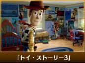 「トイ・ストーリー3」