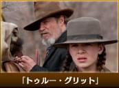 「トゥルー・グリット」