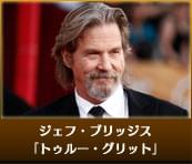 ジェフ・ブリッジス（「トゥルー・グリット」）