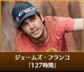 ジェームズ・フランコ（「127時間」）