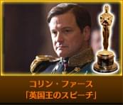 コリン・ファース（「英国王のスピーチ」）