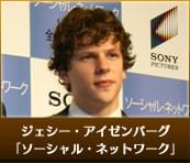 ジェシー・アイゼンバーグ（「ソーシャル・ネットワーク」）