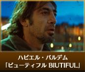 ハビエル・バルデム（「ビューティフル BIUTIFUL」）