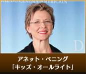 アネット・ベニング（「キッズ・オールライト」）