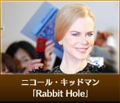ニコール・キッドマン（「Rabbit Hole」）