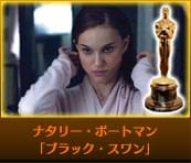 ナタリー・ポートマン（「ブラック・スワン」）