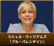 ミシェル・ウィリアムズ（「ブルーバレンタイン」）