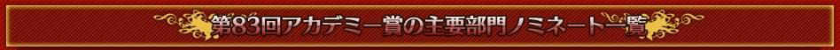第83回アカデミー賞の主要部門ノミネート一覧