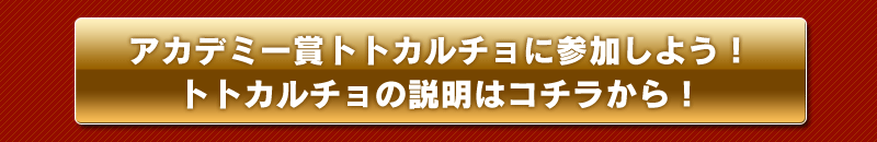 アカデミー賞トトカルチョに参加しよう！
