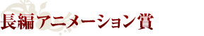 長編アニメーション賞