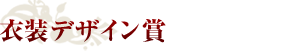 衣装デザイン賞