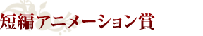 短編アニメーション賞