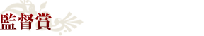 監督賞