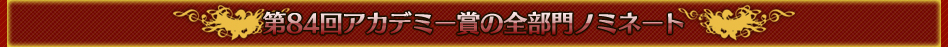 第84回アカデミー賞の全部門ノミネート