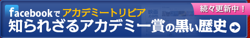 facebookでアカデミーとリビア「知られざるアカデミー賞の黒い歴史」続々更新中！