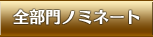 全部門ノミネート