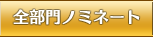 全部門ノミネート