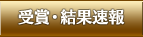 受賞・結果速報