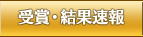 受賞・結果速報